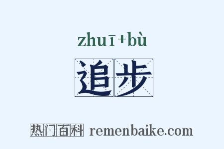 追步是什么意思的图片